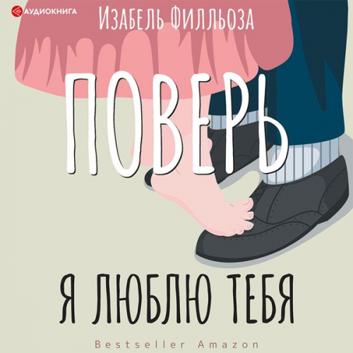 Isabelle Fillosa - Pover'. YA lyublyu tebya