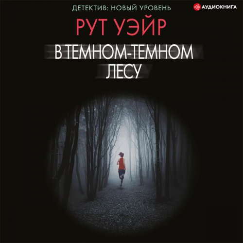 Ruth Ware - V temnom-temnom lesu