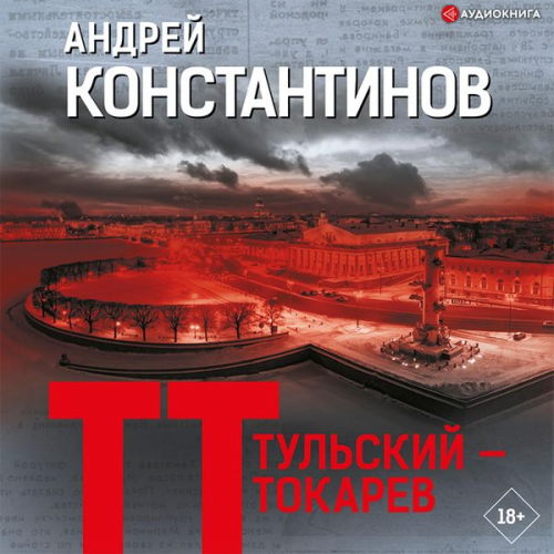 Andrey Konstantinov - Tul'skiy — Tokarev