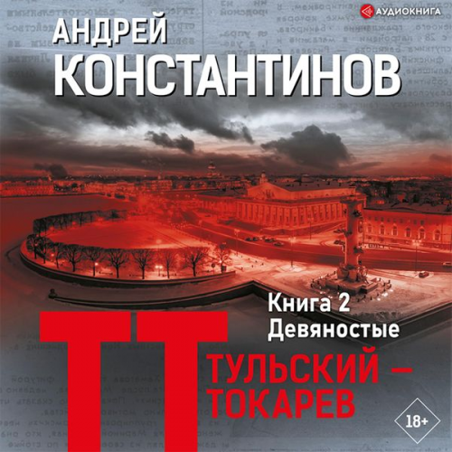 Andrey Konstantinov - Devyanostye