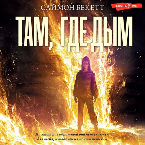 Simon Beckett - Tam, gde dym