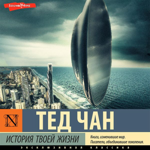 Ted Chan - Istoriya tvoey zhizni