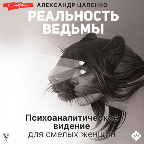 A.V. Tsapenko - Real'nost' ved'my. Psihoanaliticheskoe videnie dlya smelyh zhenshchin