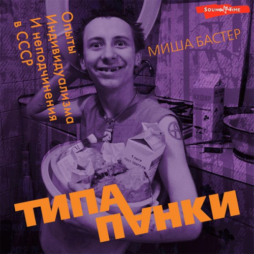 Misha Buster - Tipa panki. Opyty individualizma i nepodchineniya v SSSR
