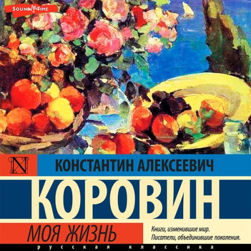 Konstantin Korovin - Moya zhizn