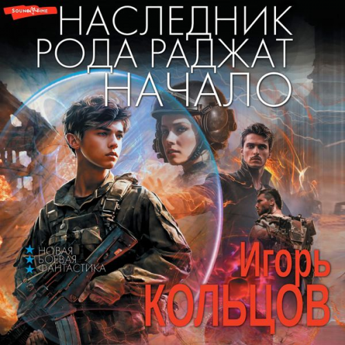 Ihor Koltsov - Naslednik roda Radzhat. Nachalo
