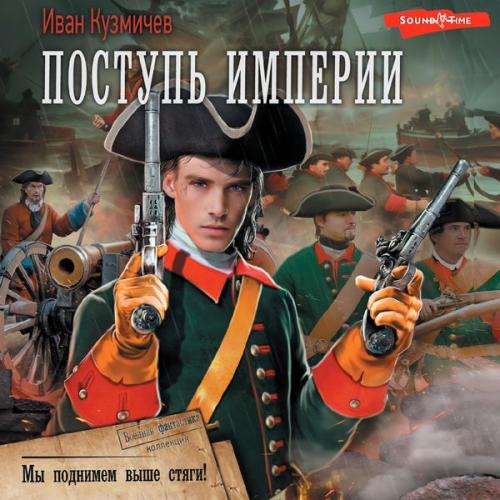 Ivan Kuzmichev - Postup Imperii. My podnimem vyshe styagi!