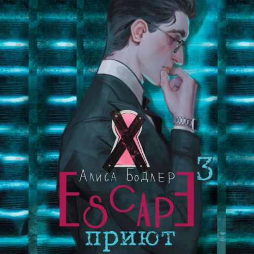 Alice Baudelaire - Escape. Priyut