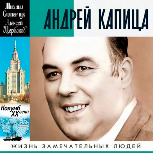 Mikhail Slipenchuk Alexei Shcherbakov - Andrey Kapitsa. Kolumb HH veka