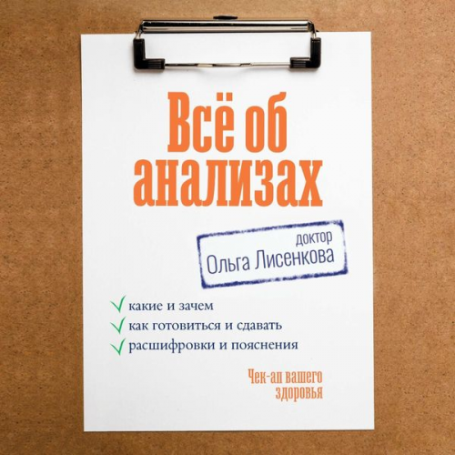 Doctor Lisenkova - Vsyo ob analizah: kakie i zachem, kak gotovitsya i sdavat, rasshifrovki i poyasneniya. Chek-ap vashego zdorovya