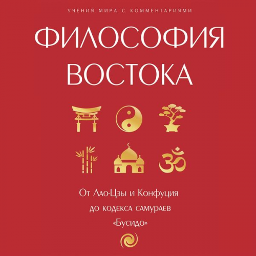 Sbornik - Filosofiya Vostoka: s poyasneniyami i kommentariyami. Ot Lao-TSzy i Konfutsiya do kodeksa samuraev "Busido"