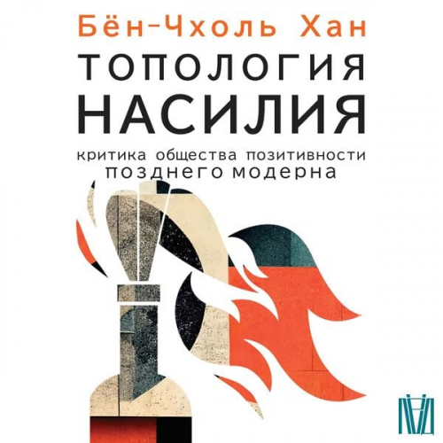 Han Byung-Chol - Topologiya nasiliya. Kritika obschestva pozitivnosti pozdnego moderna