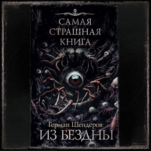 German Shenderov - Samaya strashnaya kniga. Iz bezdny