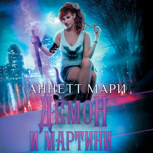 Annette Marie - Demon i martini