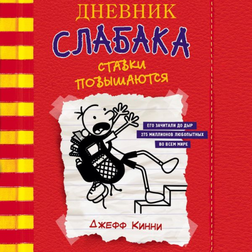 Jeff Kinney - Dnevnik slabaka-11. Stavki povyshayutsya