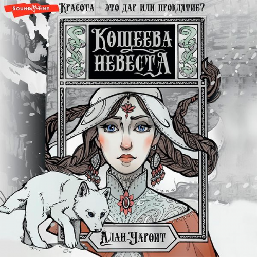 Alan Charoit - Koscheeva nevesta