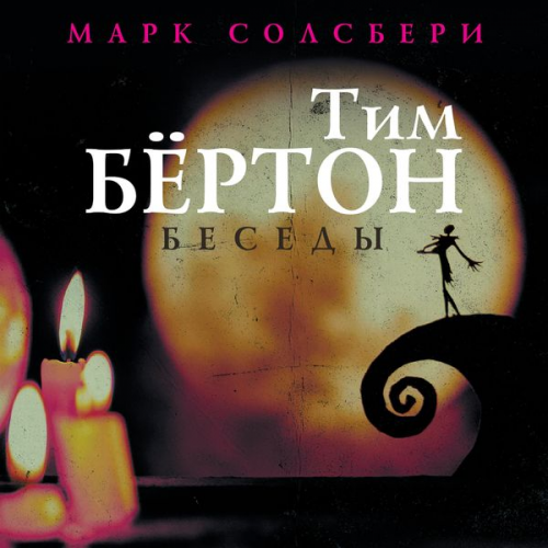 Tim Burton Mark Salisbury - Tim Byorton: besedy