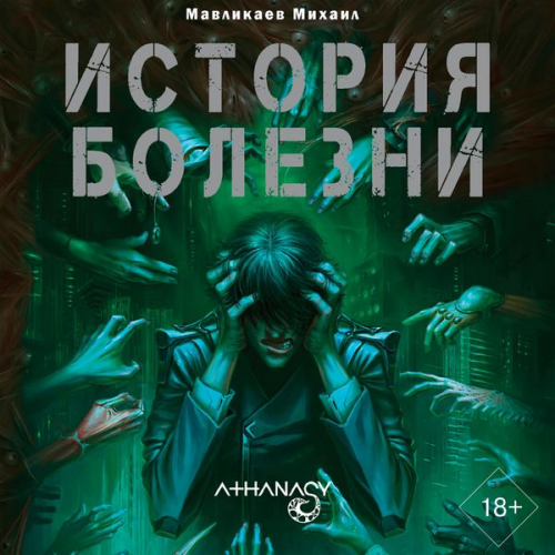 Mikhail Mavlikaev - Athanasy: Istoriya bolezni