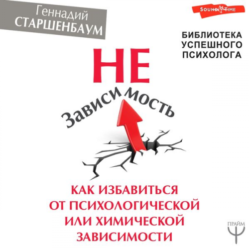 Hennadiy Starshenbaum - NeZavisimost. Kak izbavitsya ot psihologicheskoy ili himicheskoy zavisimosti