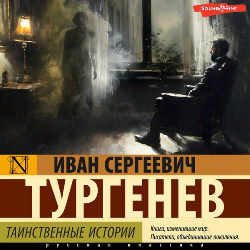 Ivan Turgenev - Tainstvennye istorii