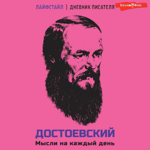 Fyodor Dostoevsky - Dostoevskiy. Mysli na kazhdyy den