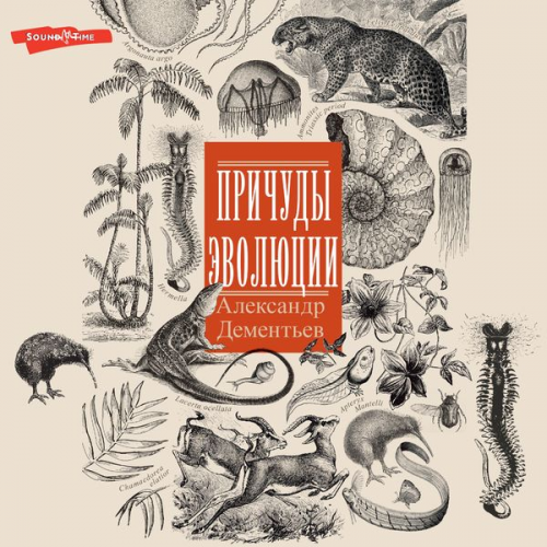 Alexander Dementyev - Prichudy evolyutsii