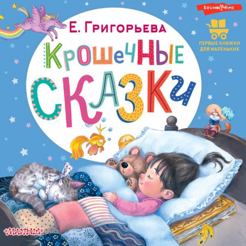 Elena Grigorieva - Kroshechnye skazki