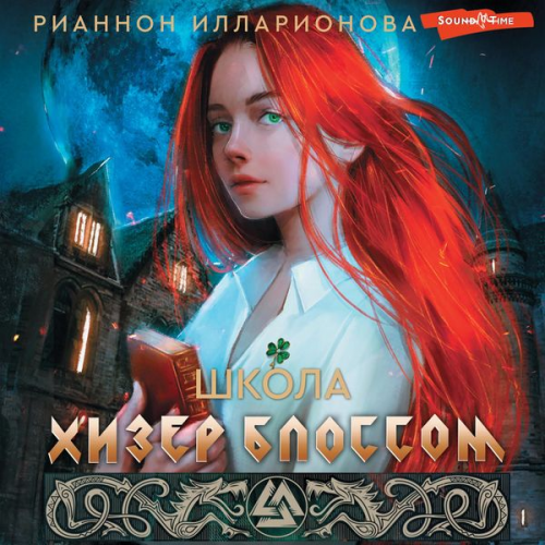 Rhiannon Illarionova - Shkola Hizer Blossom