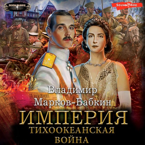 Vladimir Markov-Babkin - Imperiya. Tihookeanskaya voyna