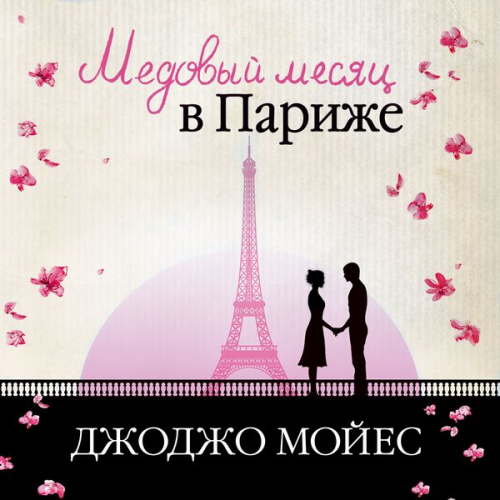 Jojo Moyes - Medovyj mesyac v Parizhe (Dve vstrechi v Parizhe)