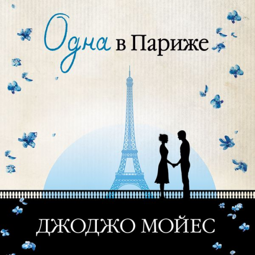 Jojo Moyes - Odna v Parizhe (Dve vstrechi v Parizhe)