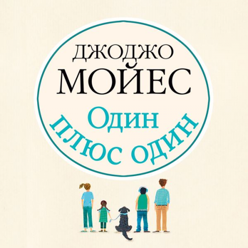 Jojo Moyes - The One Plus One