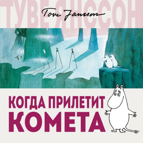 Tove Jansson - Kogda priletit kometa