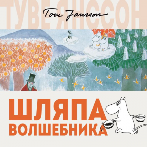 Tove Jansson - SHlyapa Volshebnika