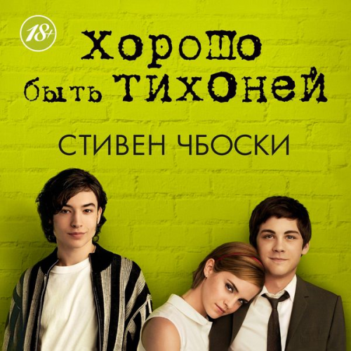 Stephen Chbosky - Horosho byt' tihonej