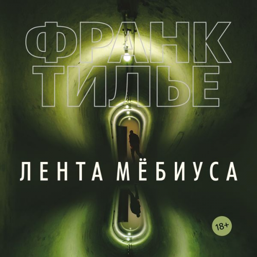 Frank Thilliez - Lenta Myobiusa