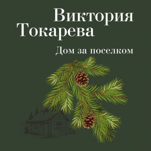 Viktoriya Tokareva - Dom za poselkom