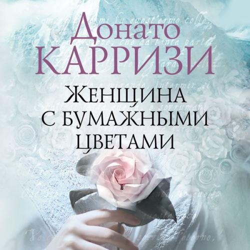Donato Carrisi - ZHenshchina s bumazhnymi cvetami