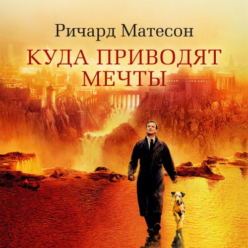 Richard Matheson - Kuda privodyat mechty