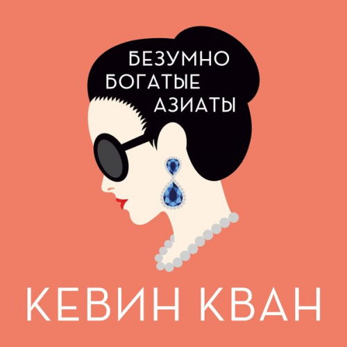 Kevin Kwan - Bezumno bogatye aziaty