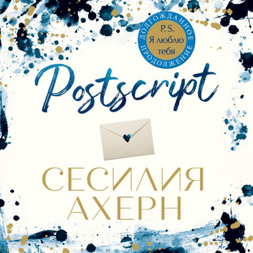 Cecelia Ahern - Postscript