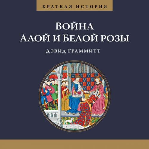 David Grummitt - A SHORT HISTORY OF THE WARS OF THE ROSES