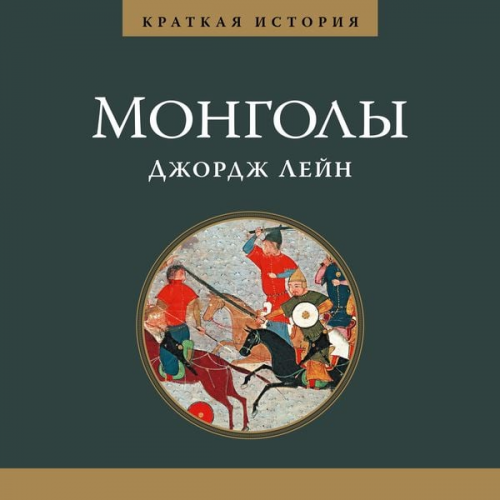 George Lane - A Short History Of The Mongols