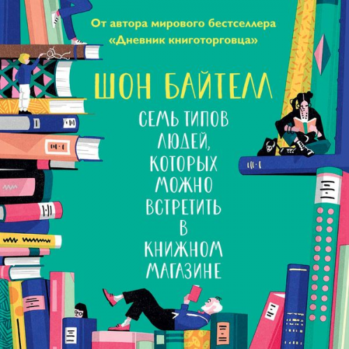 Shaun Bythell - Seven Kinds of People You Find in Bookshops