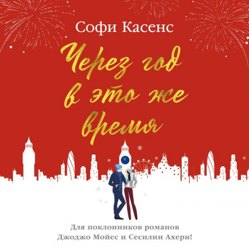 Sophie Cousens - This Time Next Year