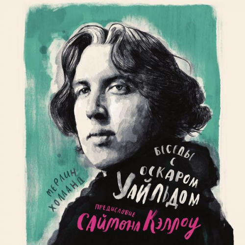 Merlin Holland Sajmon Kellou - Conversations with Wilde. A Fictional Dialogue Based on Biographical Facts