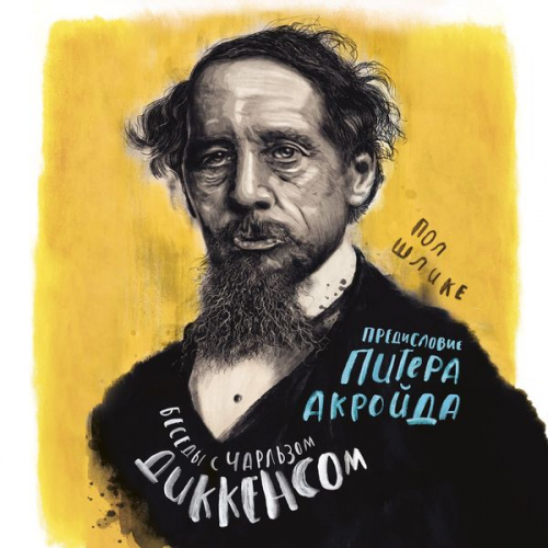 Paul Schlicke Piter Akrojd - Conversations with Dickens. A Fictional Dialogue Based on Biographical Facts