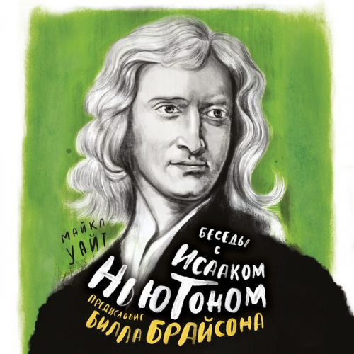 Michael White Bill Brajson - CONVERSATIONS WITH ISAAC NEWTON