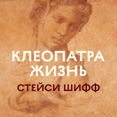 Stejsi Shiff - Cleopatra