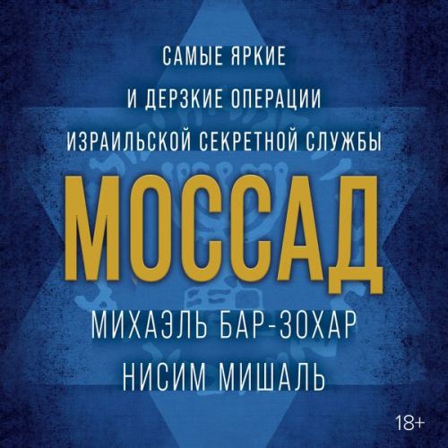 Michael Bar-Zohar Nissim Mishal - MOSSAD